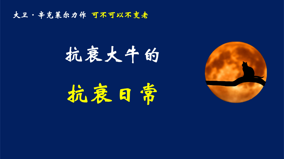 抗衰大牛的抗衰日常可不可以不变老(Lifespan)结语我是这样抗衰的哔哩哔哩bilibili