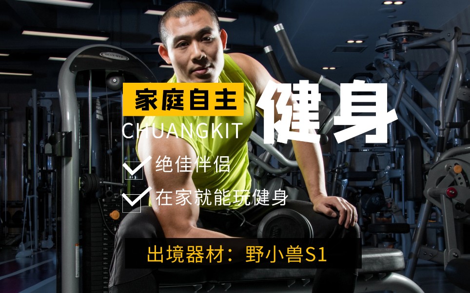 【大吉大利】野小兽动感单车S1体验:买器材送教练,在家也能科学健身哔哩哔哩bilibili