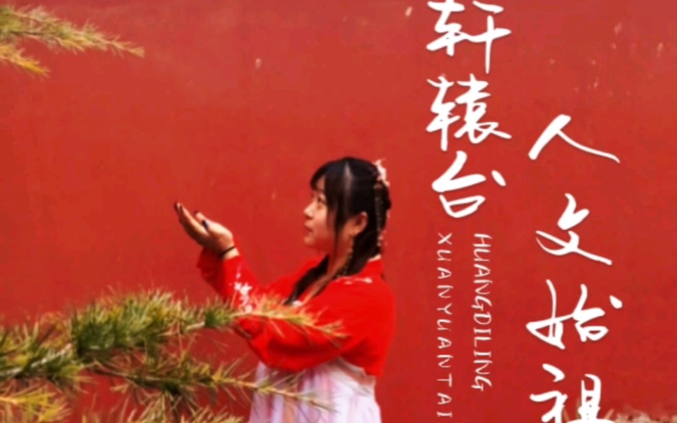 人文始祖,平谷轩辕台