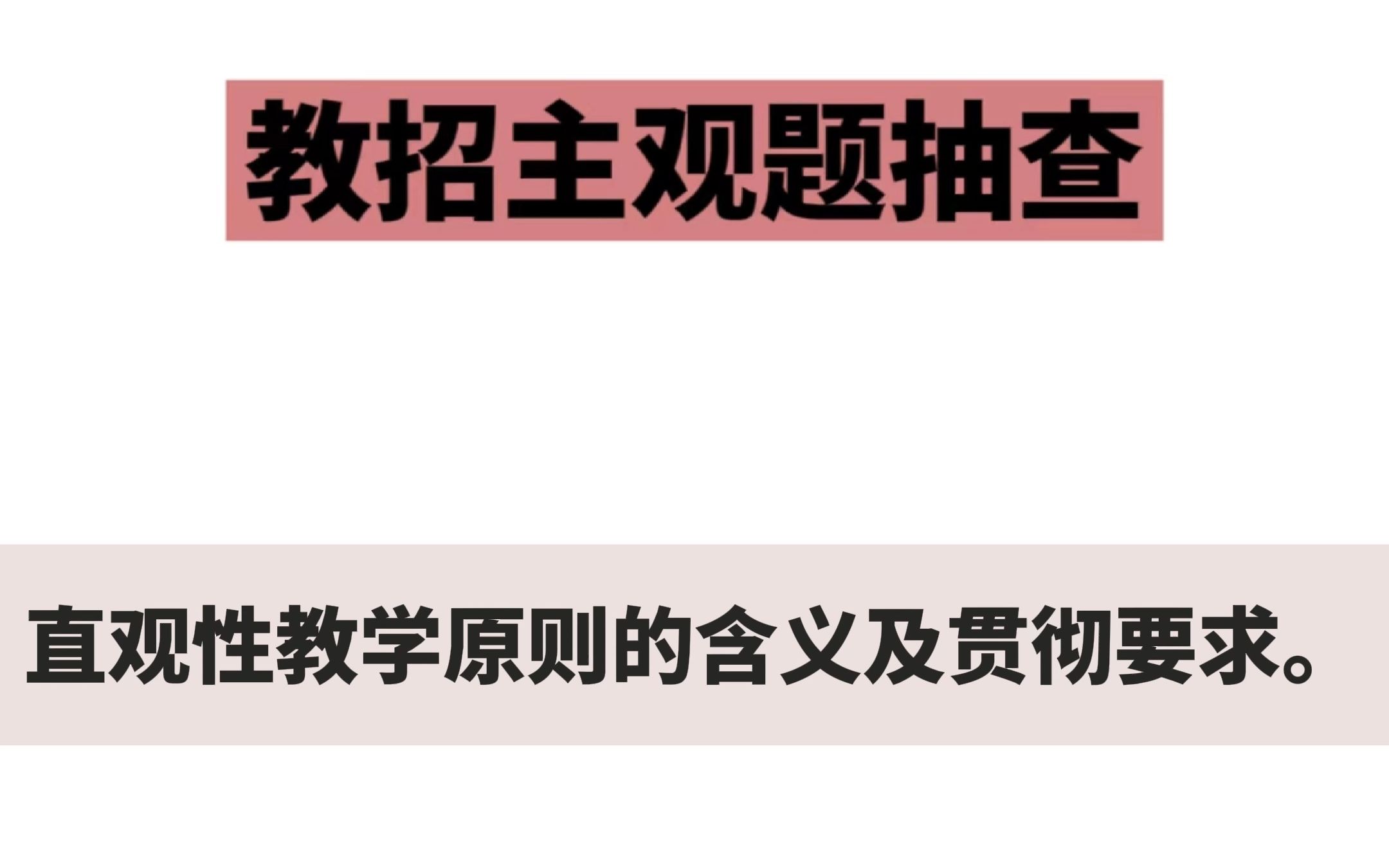 教综简答题抽查!直观性教学原则的含义及贯彻要求:哔哩哔哩bilibili