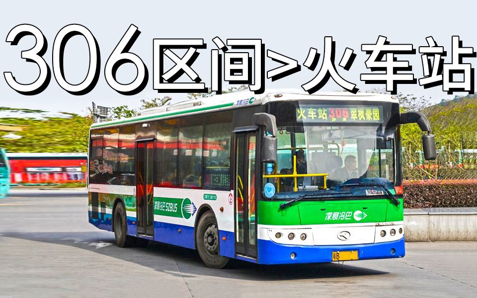 【szx】深圳公交306区间线行车视频(火车站方向)布吉街道办>火车站