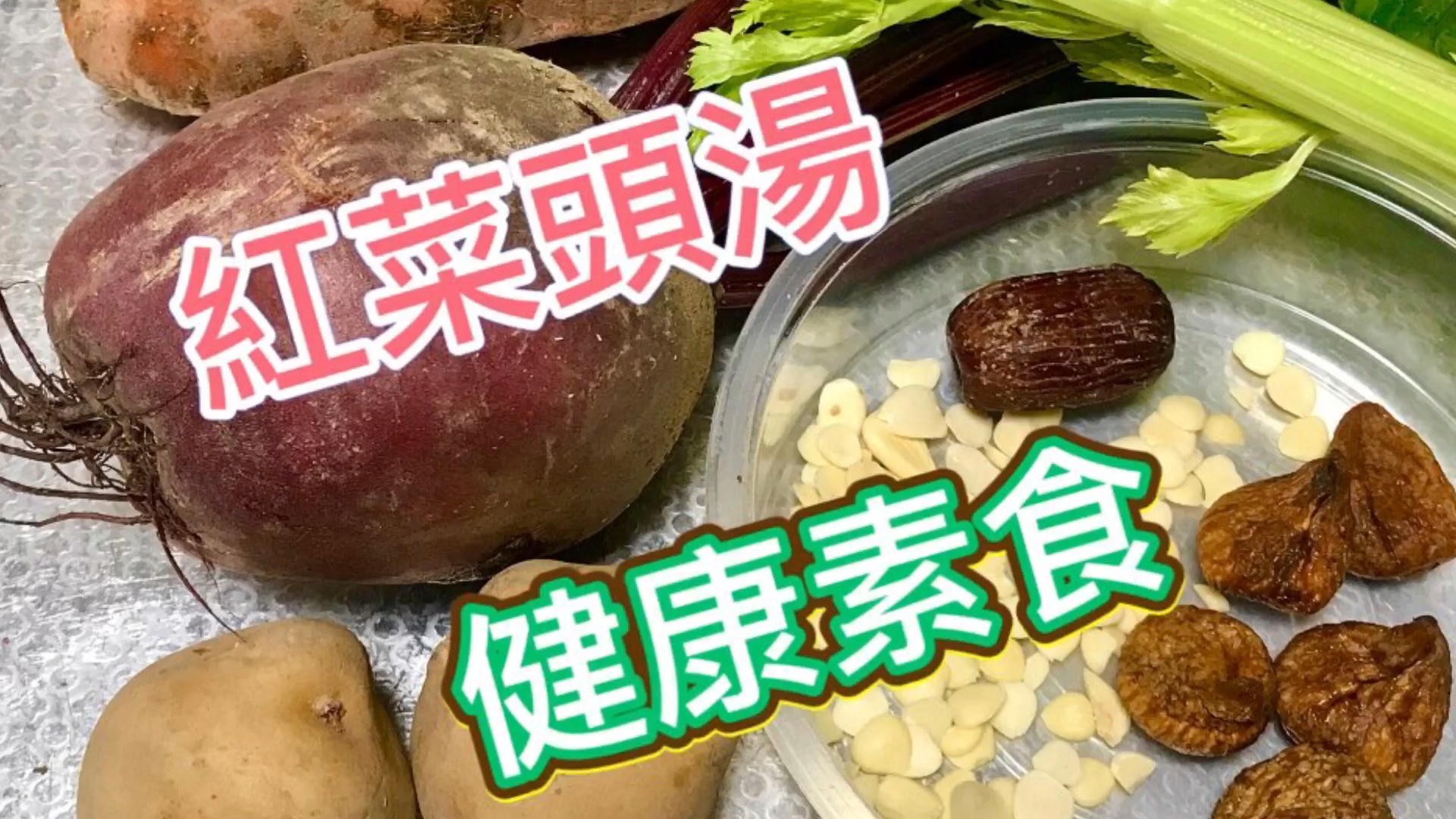 红菜头汤 健康素汤 杂菜汤 电饭煲料理哔哩哔哩bilibili