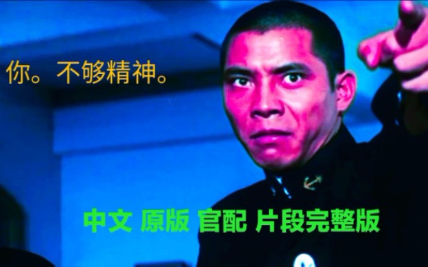 好 很有精神!原版中配片段全过程