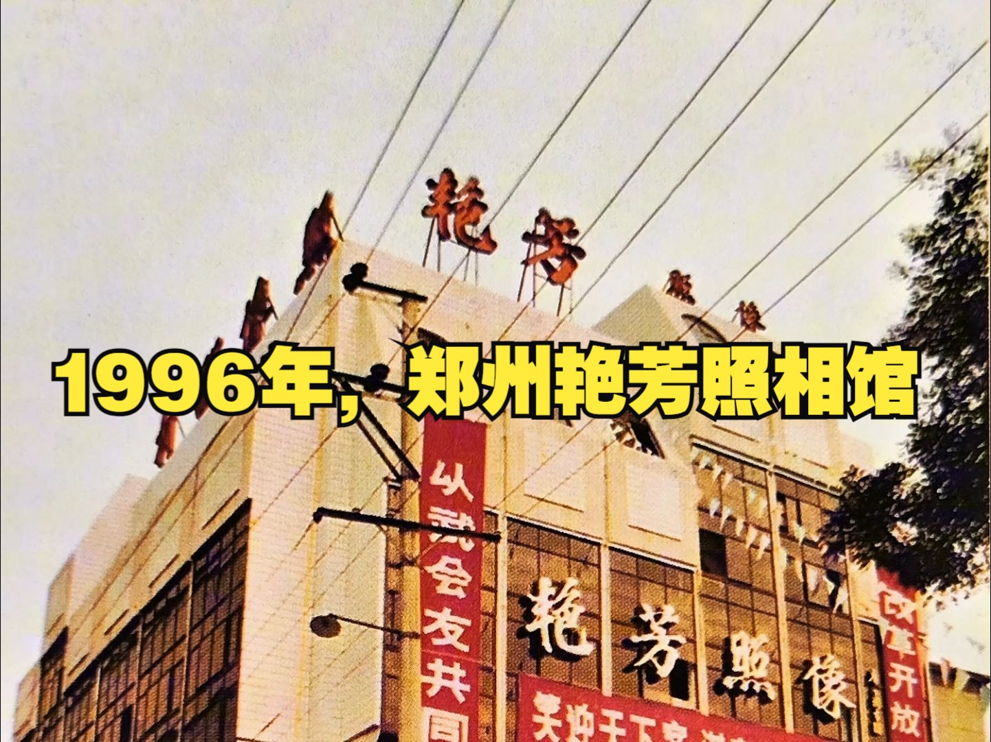 1996年,郑州艳芳照相馆哔哩哔哩bilibili