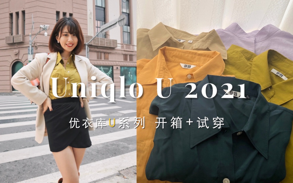 活动  2021优衣库u系列测评!10件春夏新品试穿|最失望的一季?