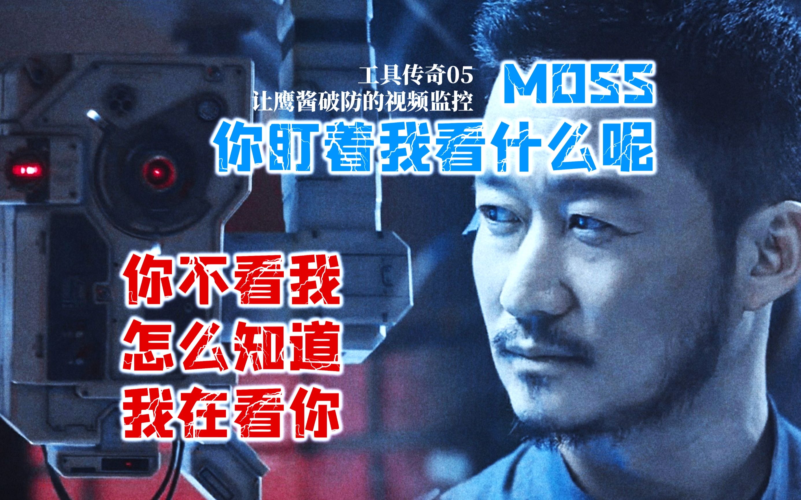 【工具传奇05】中国监控,如何让鹰酱破防?—— MOSS之眼的背后,是一个中国科技逆袭的故事哔哩哔哩bilibili