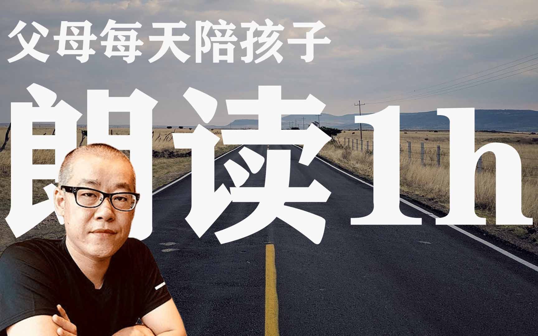 [图]朗读是父母能帮助孩子做的最好的事情 | 李笑来《好的家庭教育》