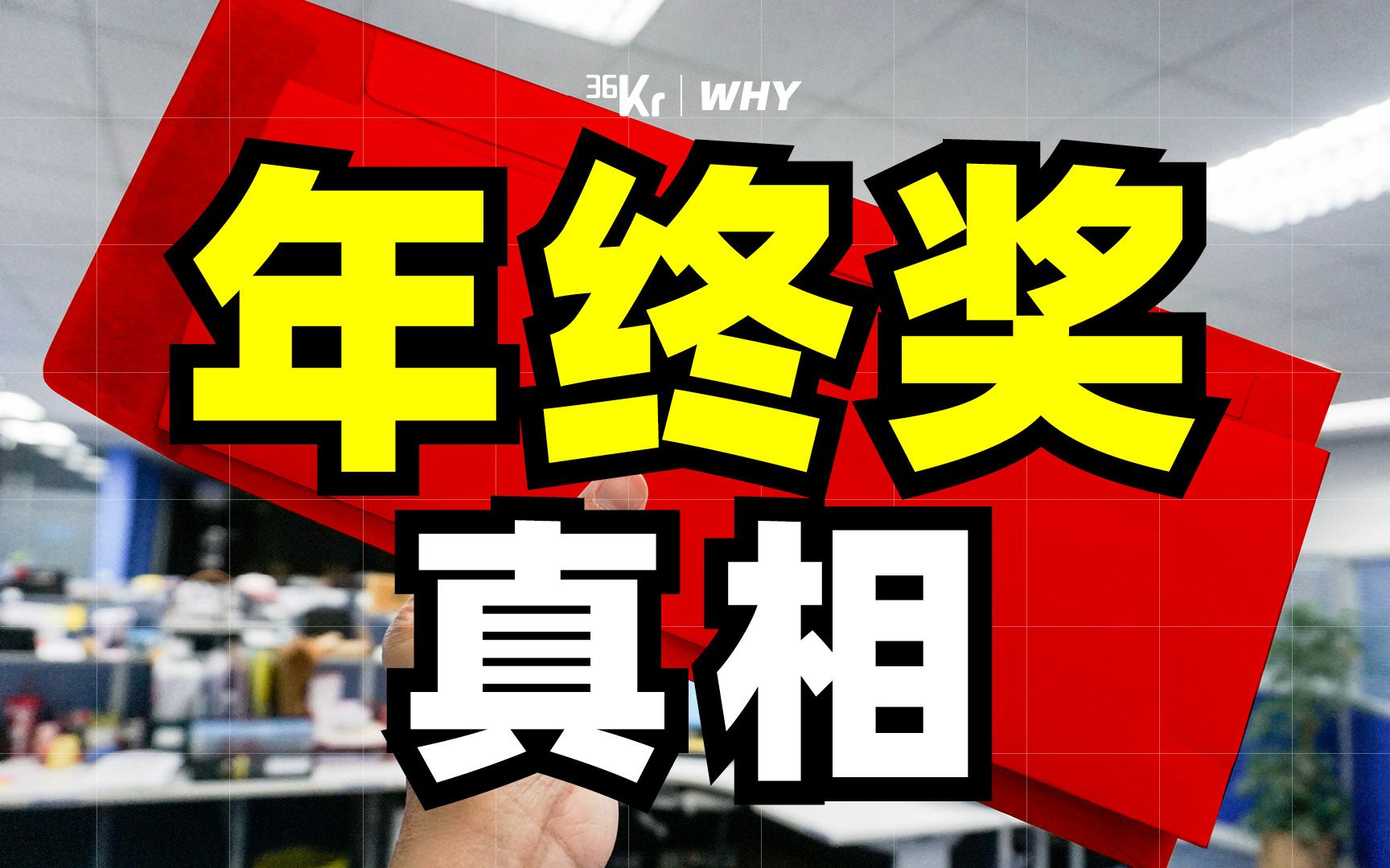 【36氪】史上最强年终奖调查!7518份问卷,深度分析各行业奖金逻辑!哔哩哔哩bilibili