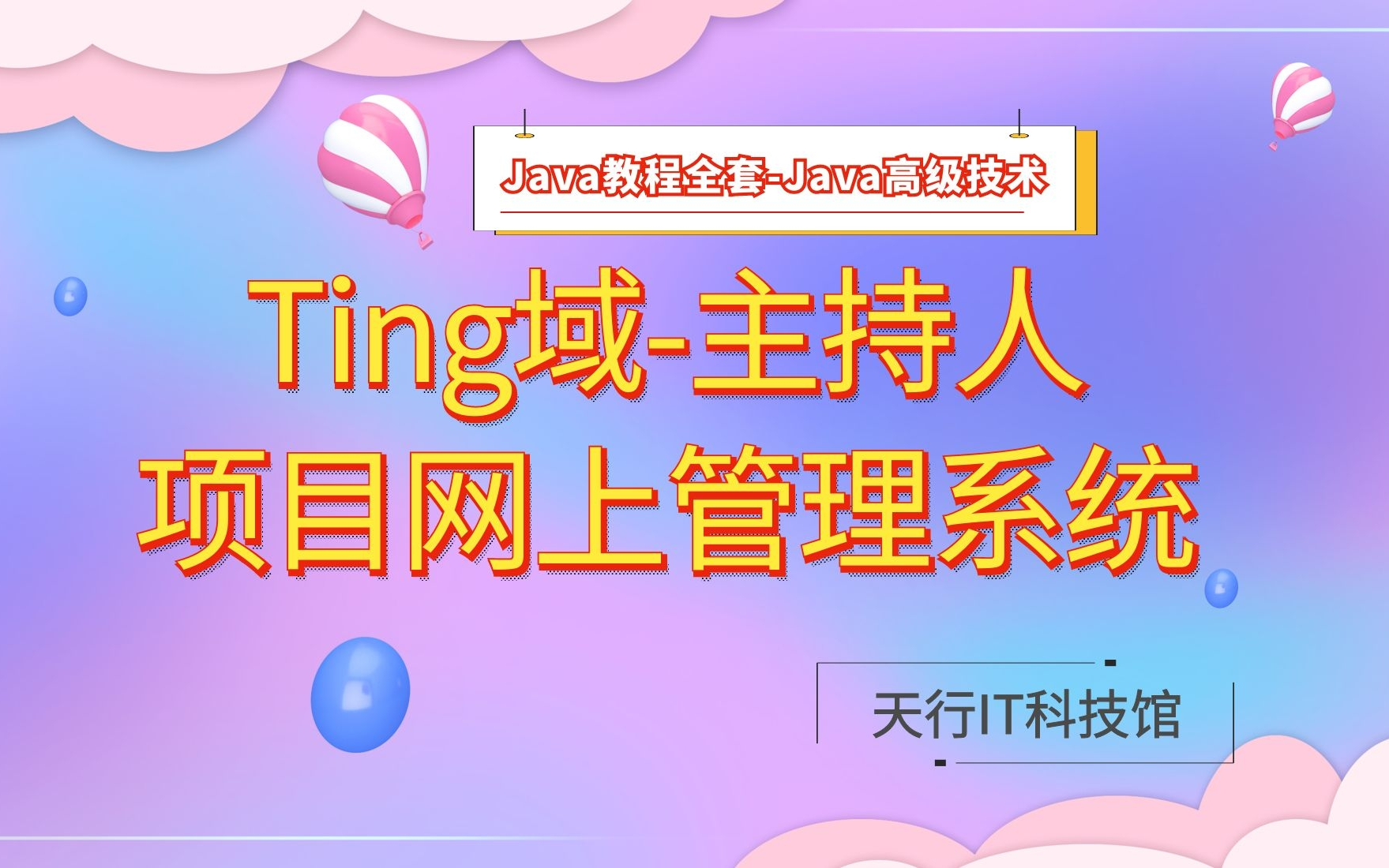 Java高级技术项目实战:Ting域主持人项目网上管理系统(下)哔哩哔哩bilibili