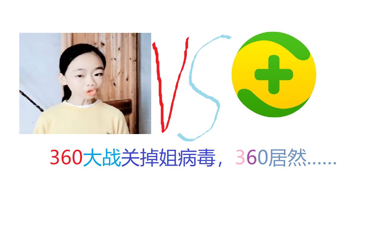 360大战关掉姐病毒,360居然……哔哩哔哩bilibili