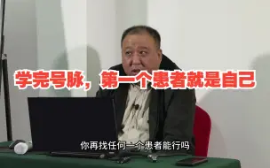 Télécharger la video: 学完号脉，第一个患者就是自己