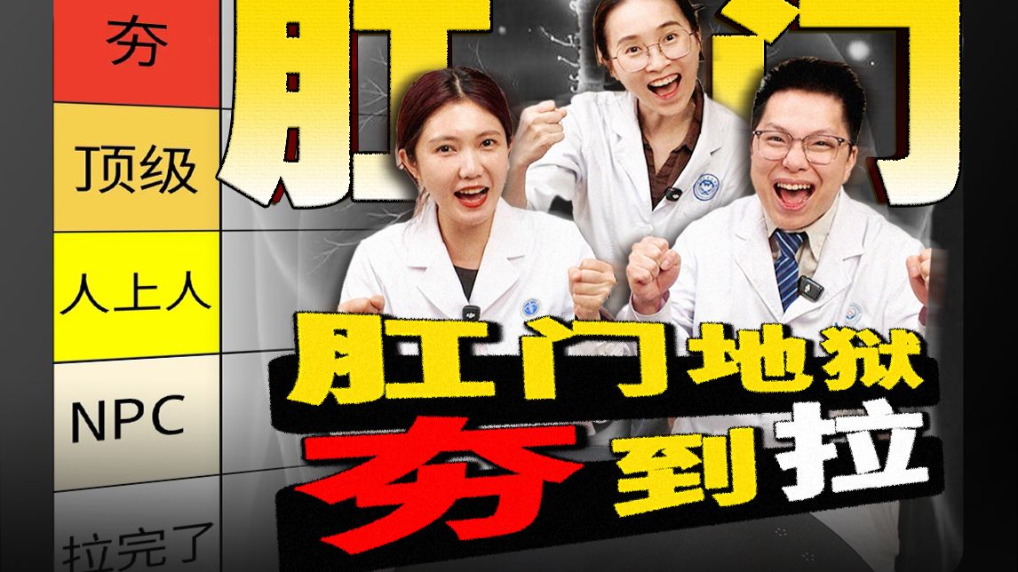 肛门地狱从夯到拉！