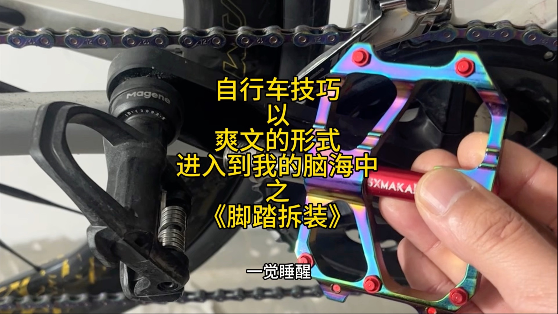 拆装个脚踏怎么还燃起来了？爽文加教学，有没有搞头？