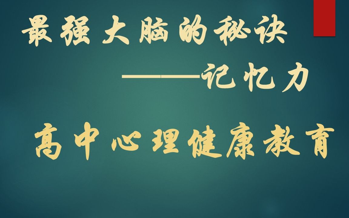 [图]获奖公开课 高中心理健康教育 最强大脑的秘诀——记忆力