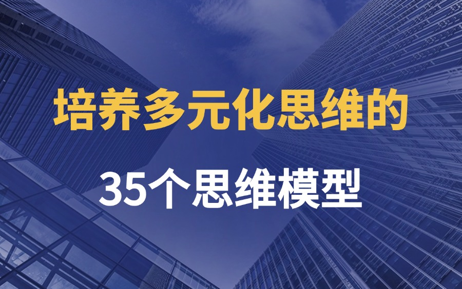 35个思维模型,重塑你的认知框架!哔哩哔哩bilibili