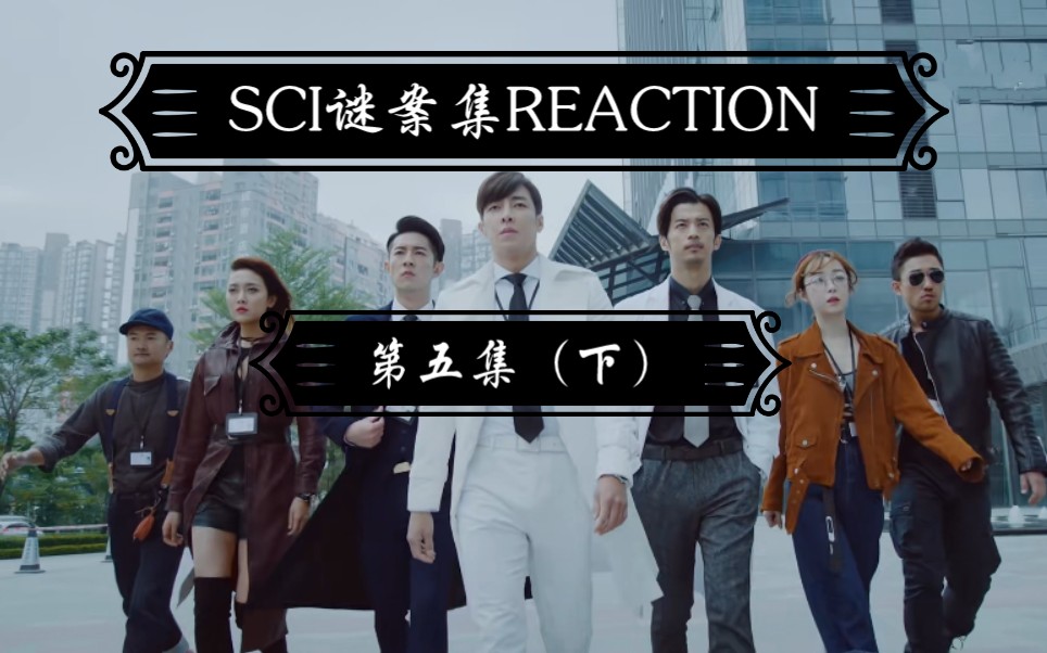 [图]【SCI谜案集reaction：05下】金蝉脱壳的赵爵