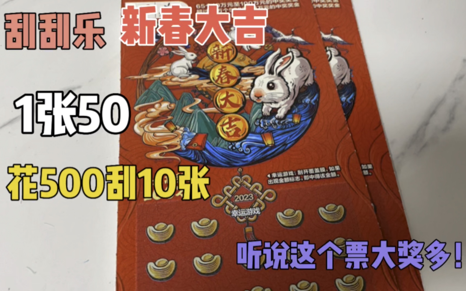 花500再来10张刮刮乐新春大吉捡漏票,这个票大奖多,看看能不能捡一个