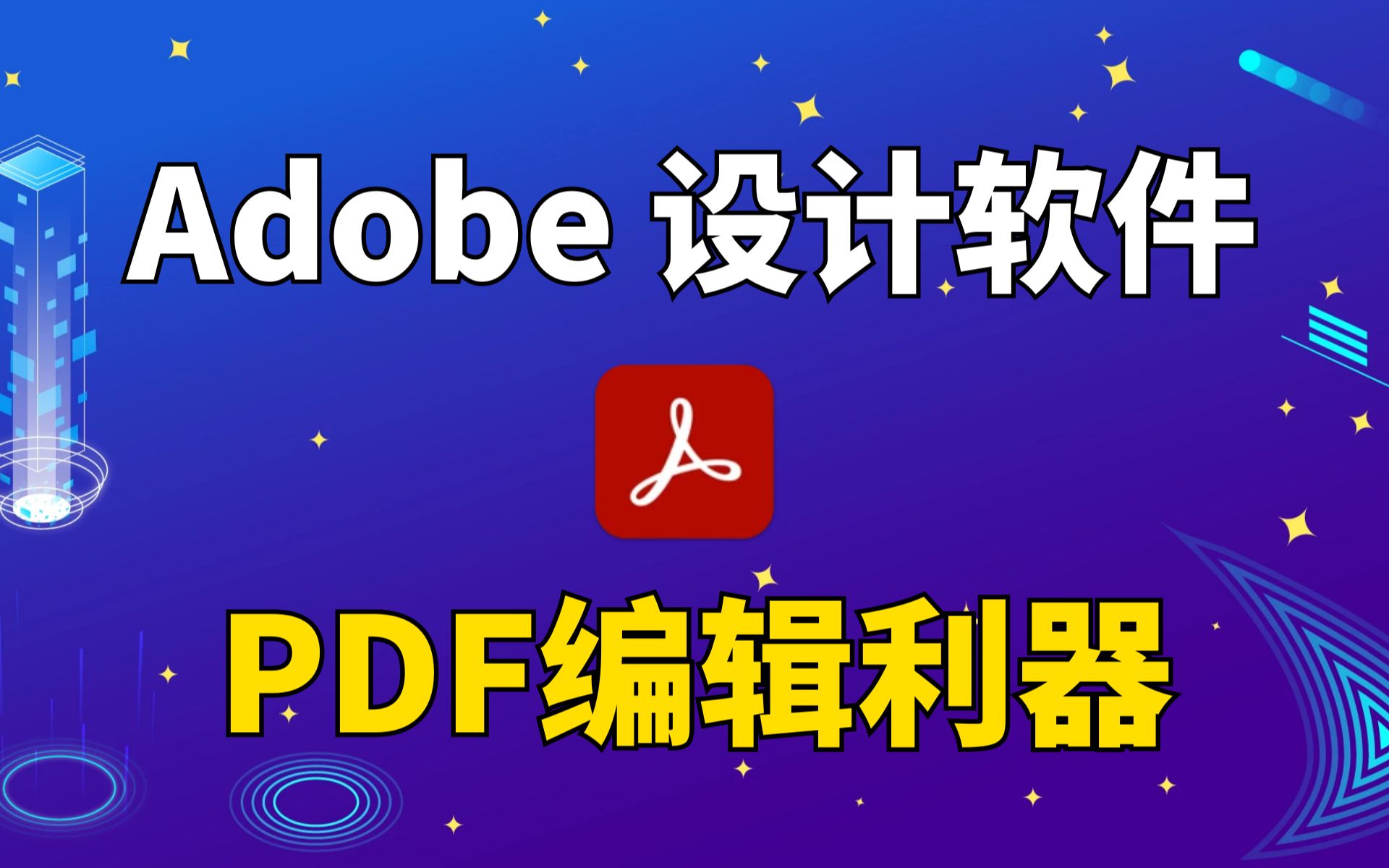 [图]Adobe 旗下非常好用老牌软件，Acrobat PRO DC 2023 Win和Mac一键安装解锁