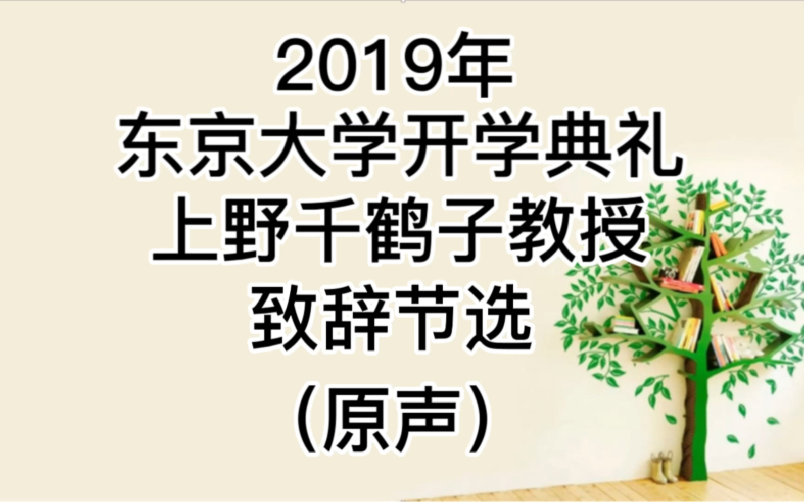 上野千鹤子教授东大开学典礼致辞节选哔哩哔哩bilibili