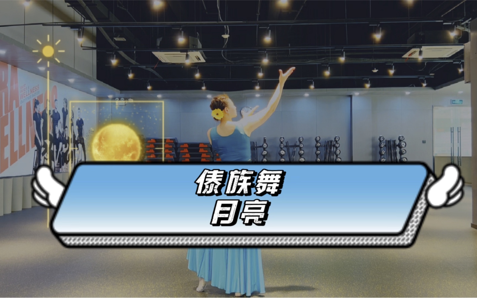 傣族舞《月亮》_哔哩哔哩_bilibili