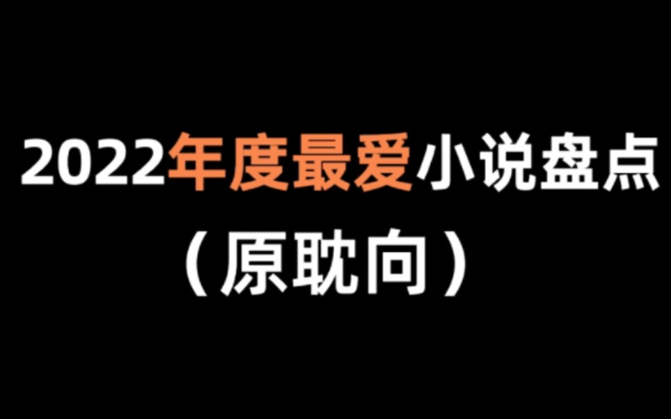 【推文】我的2022年度好文推荐,进来看看有没有你喜欢的哔哩哔哩bilibili