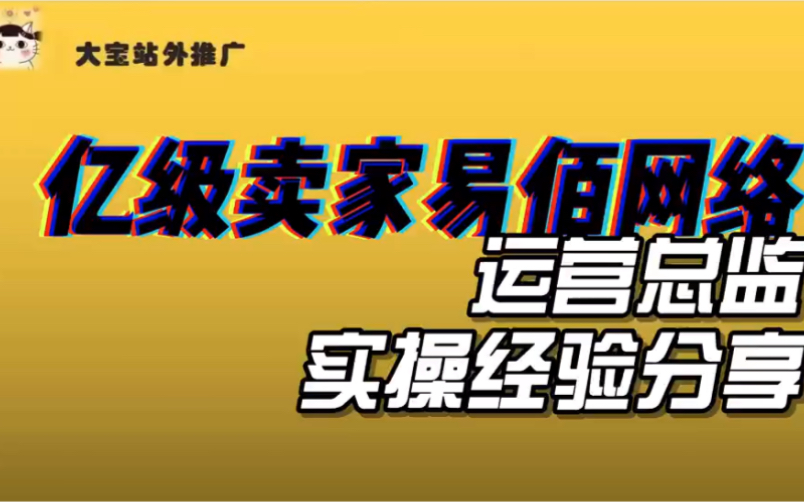 亚马逊亿级卖家易佰网络运营总监实操经验分享哔哩哔哩bilibili