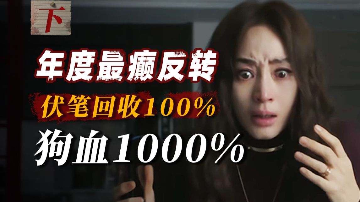 反转到最后一秒！狗血100%，伏笔全回收，年度抓马爽剧诞生！年度高分韩剧《现在不是出轨的问题》下