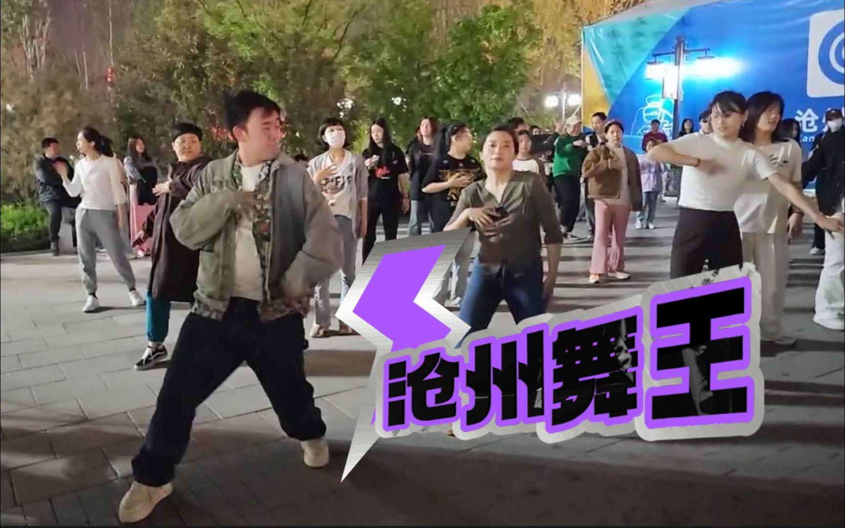 沧州舞王!【霹雳爷们儿】