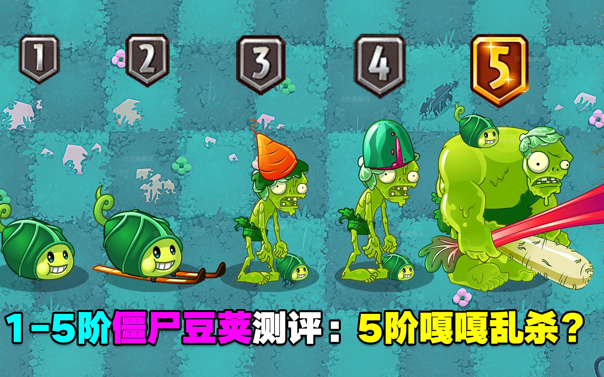 15阶僵尸豆荚测评:5阶嘎嘎乱杀?还是内鬼植物?PVZ