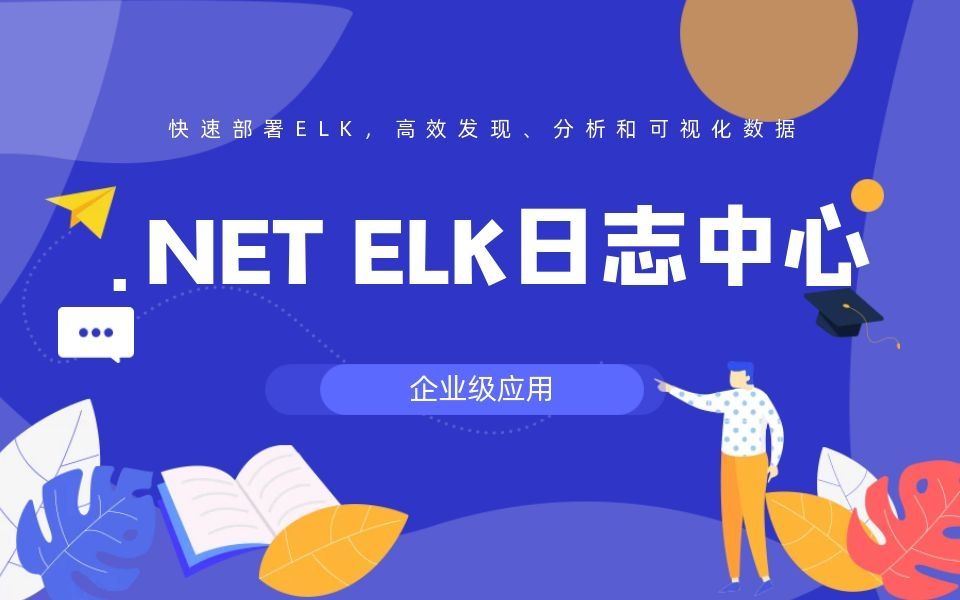 C#.Net6 快速部署ELK,高效发现、分析和可视化数据 企业级应用(最新技术)哔哩哔哩bilibili