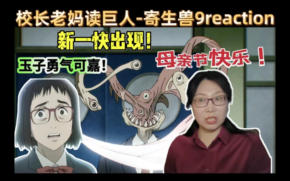 【妈妈看寄生兽reaction善恶的彼岸09】