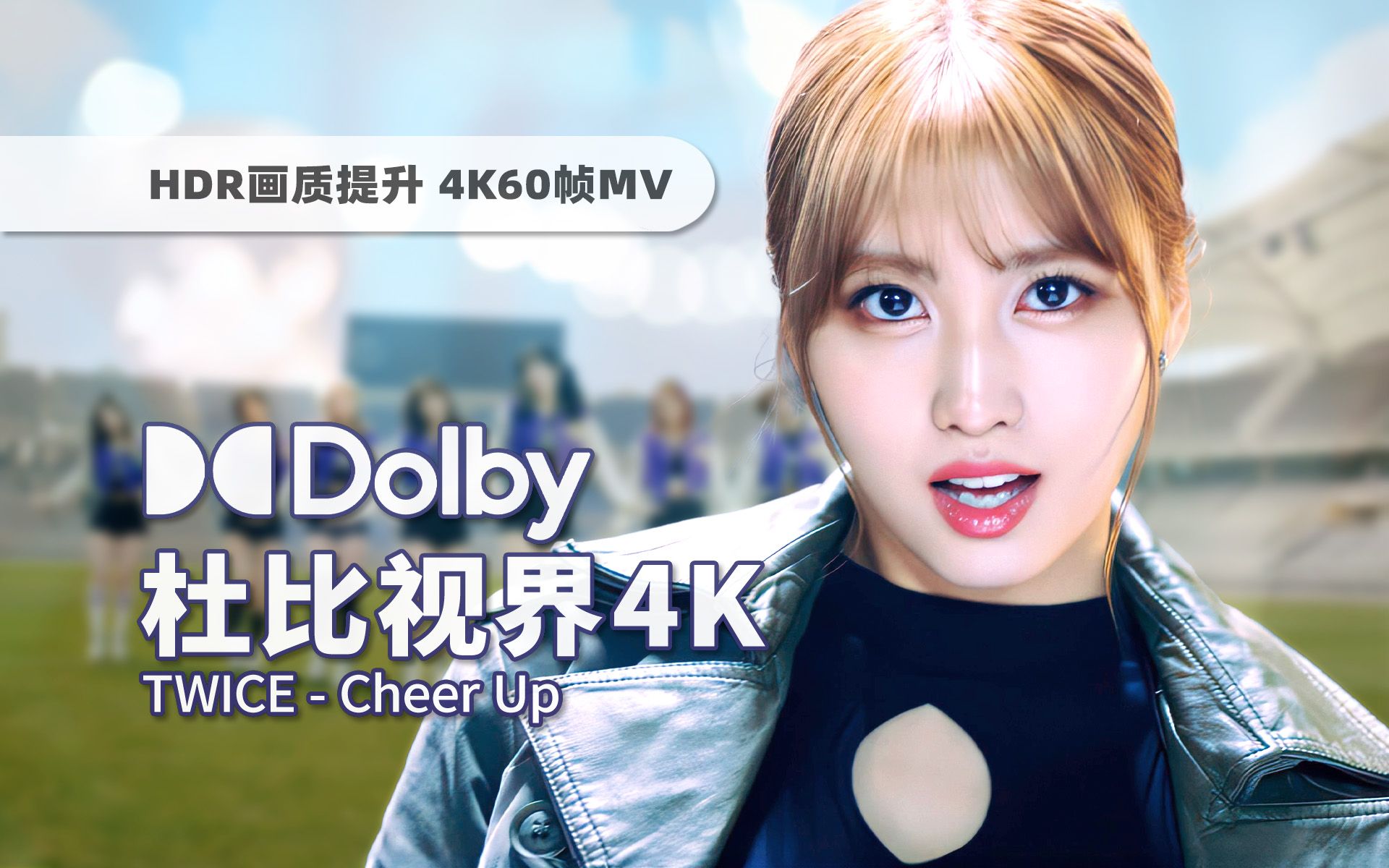 [图]【杜比视界·4K60帧】七年前的元气巅峰神曲！TWICE《Cheer Up》画质提升HDR中字MV来袭！