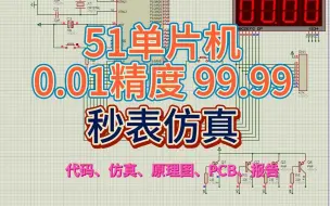 下载视频: 基于51单片机0.01精度99.99s秒表proteus仿真设计（源码+仿真+原理图+PCB+报告+器件清单+讲解）