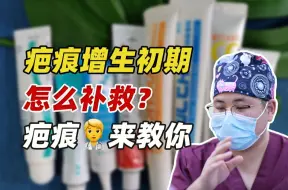 Download Video: 疤痕增生初期如何补救？发红凸起如何平下去？看这一篇就够了！