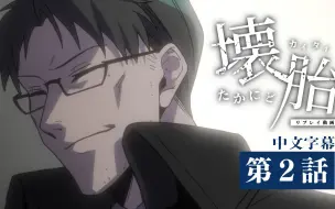 Download Video: 【中文字幕】Replay动画「たかにど壊胎」第2话｜少年与大叔【克苏鲁神话TRPG】