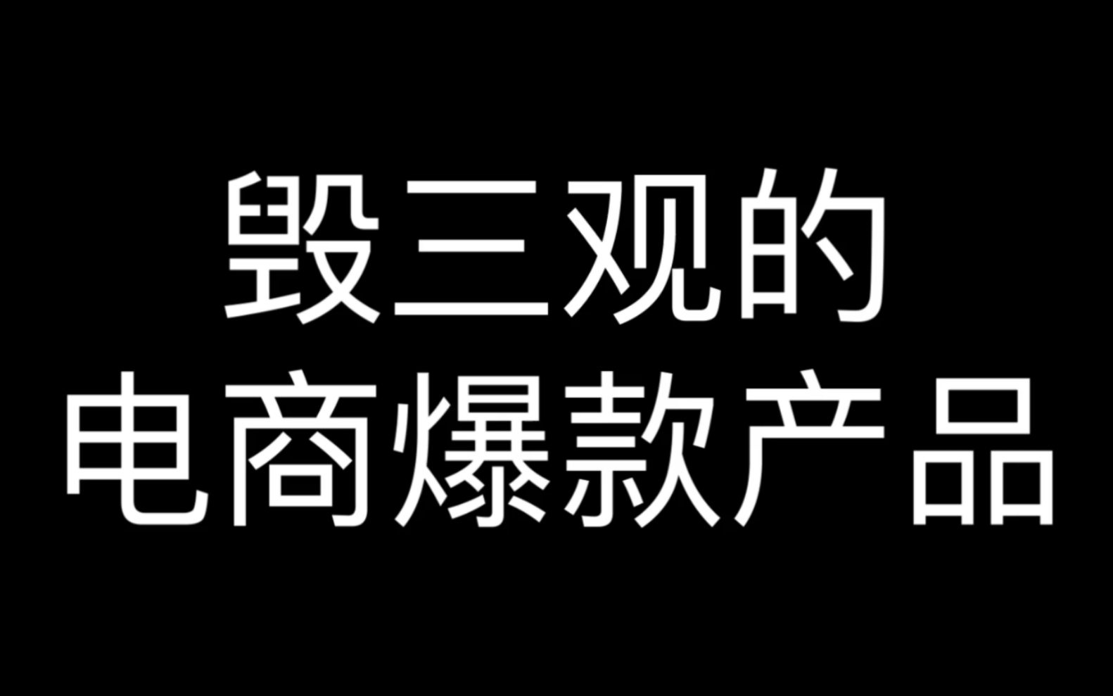 毁三观的电商爆款产品哔哩哔哩bilibili