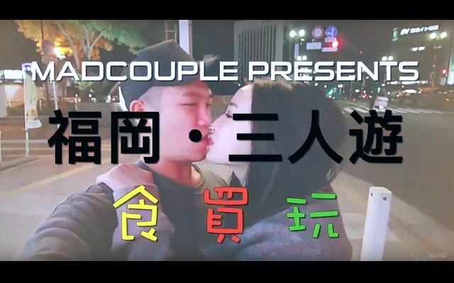 MADCOUPLE ◤ MAD TRIP @ FUKUOKA  怒游・福冈◢哔哩哔哩bilibili