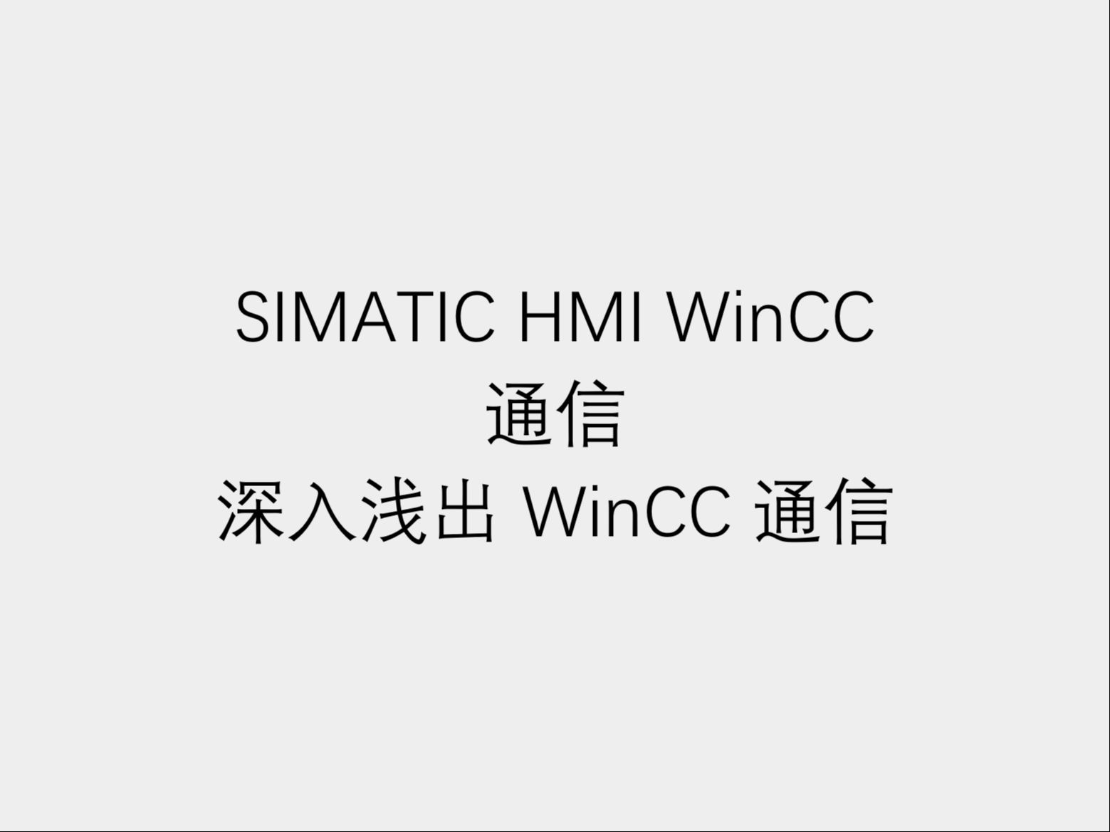 1 西门子工业自动化人机界面软件 WinCC 通信之深入浅出 WinCC 通信哔哩哔哩bilibili