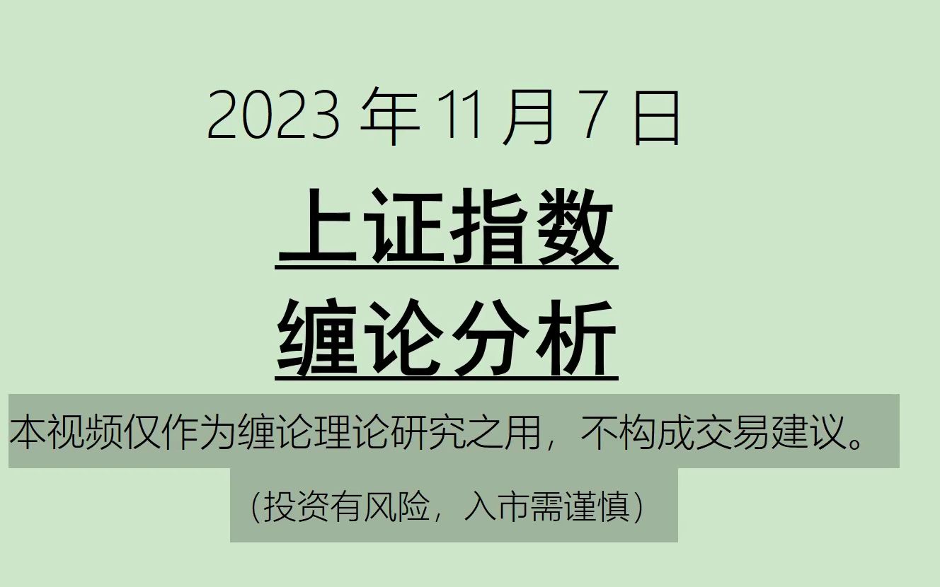 [图]《2023-11-7上证指数之缠论分析》