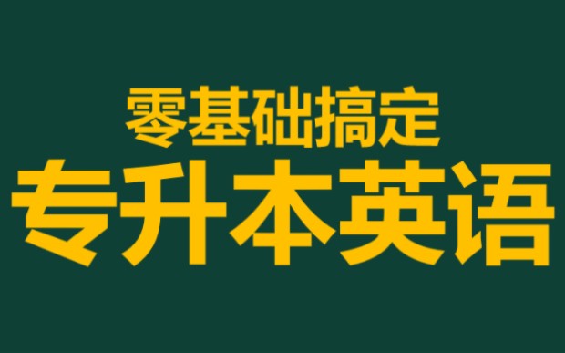 [图]2023河南专升本公共英语零基础网课语法精讲词汇精讲课程