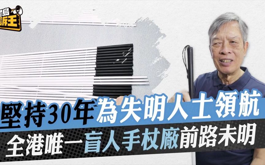 港版“黄金眼”丨 香港唯一盲人手杖厂濒倒闭 穷尽半生研究失明人士领航!哔哩哔哩bilibili