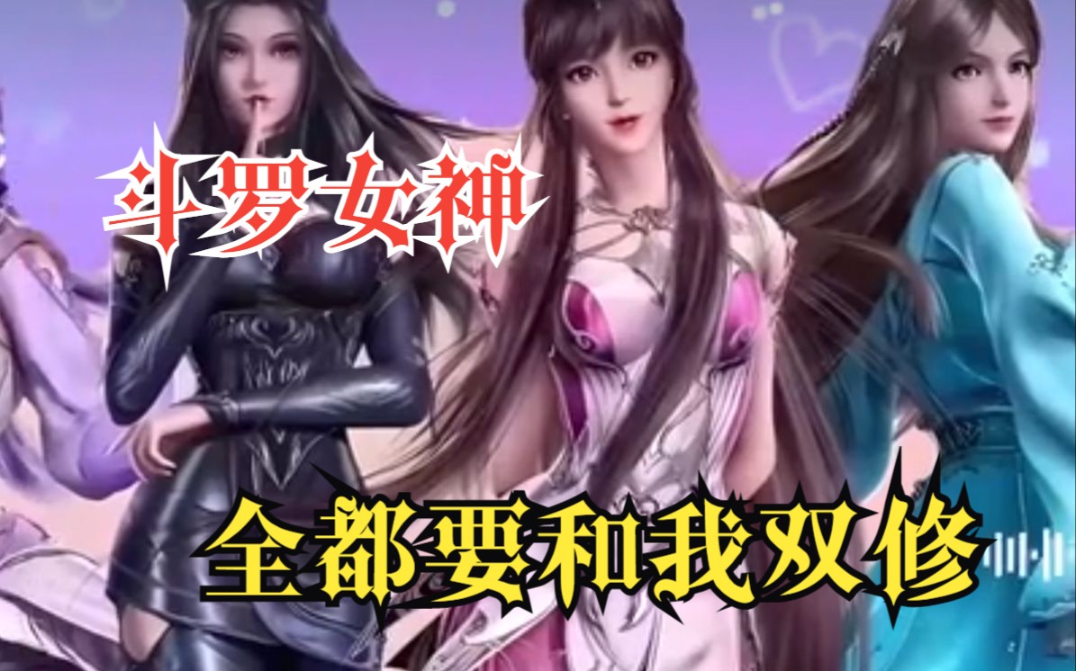 [图]穿越爽文【斗罗女神全都要和我双修】斗罗大陆中的美女都想倒追我，冷酷御姐千刃雪居然想给我洗澡 .....