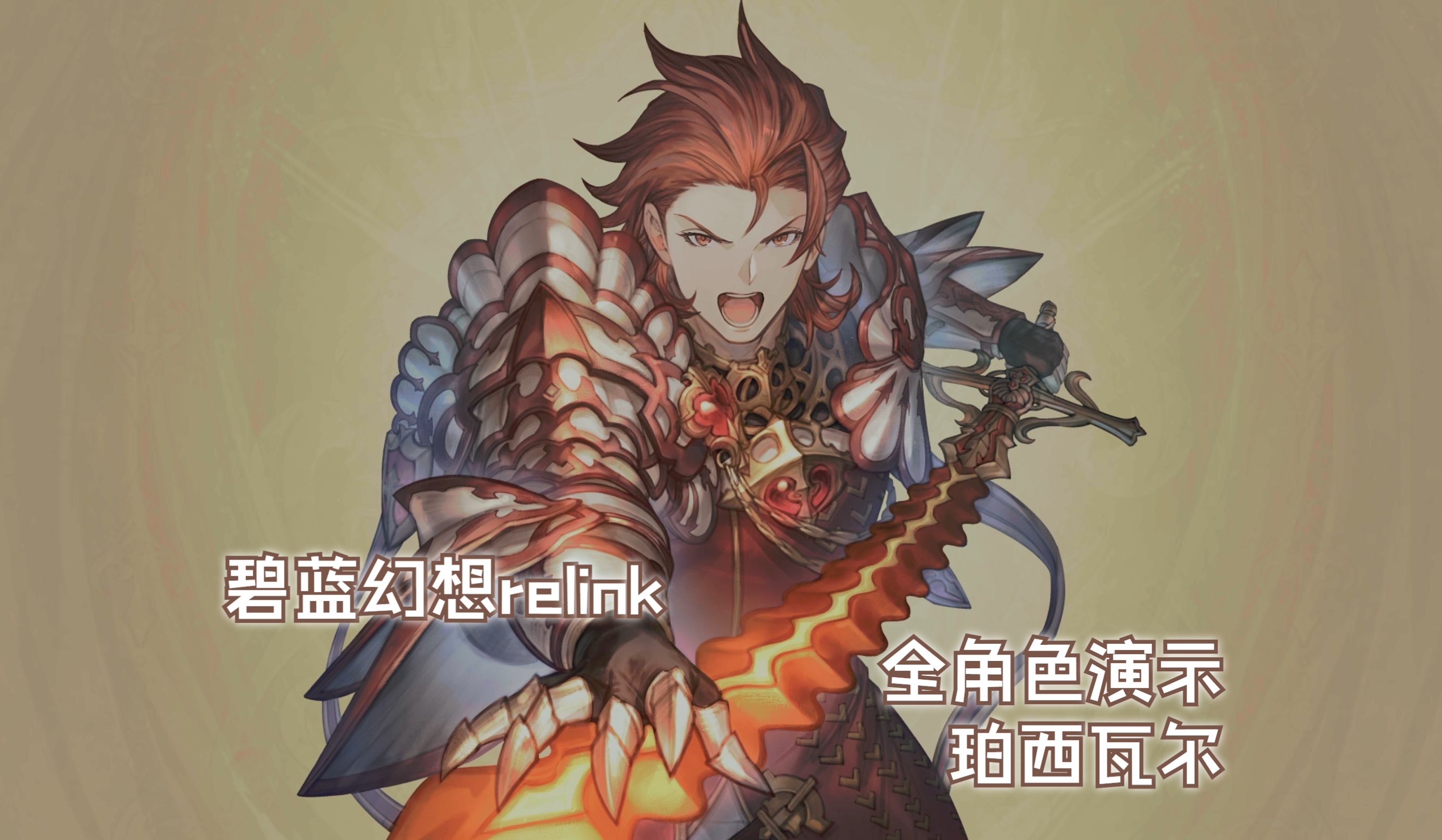 【碧蓝幻想relink】全角色技能操作技巧演示-珀西瓦尔(走位蓄力怪)