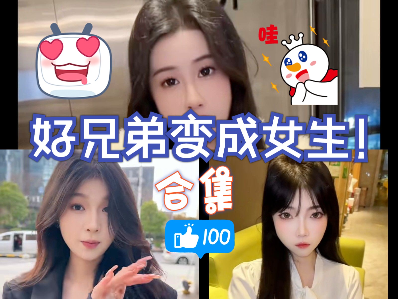 久违不见的好兄弟变成女生合集哔哩哔哩bilibili