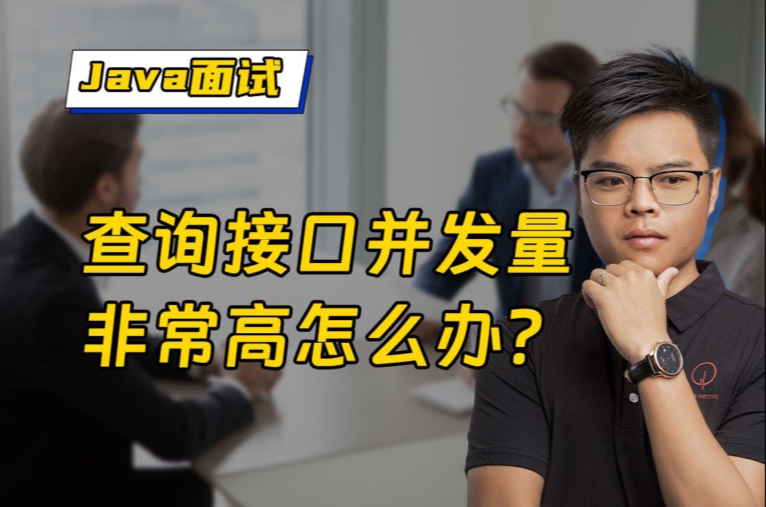 【Java面试】查询接口并发量非常高怎么办?如何使用多级缓存来提升接口的并发量?哔哩哔哩bilibili