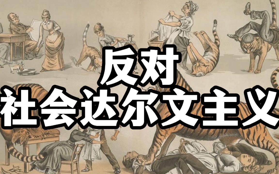 旗帜鲜明的反对社会达尔文主义!