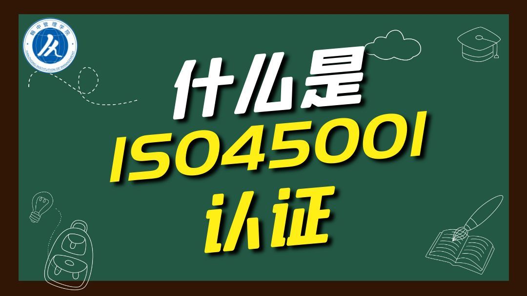 什么是ISO45001认证哔哩哔哩bilibili