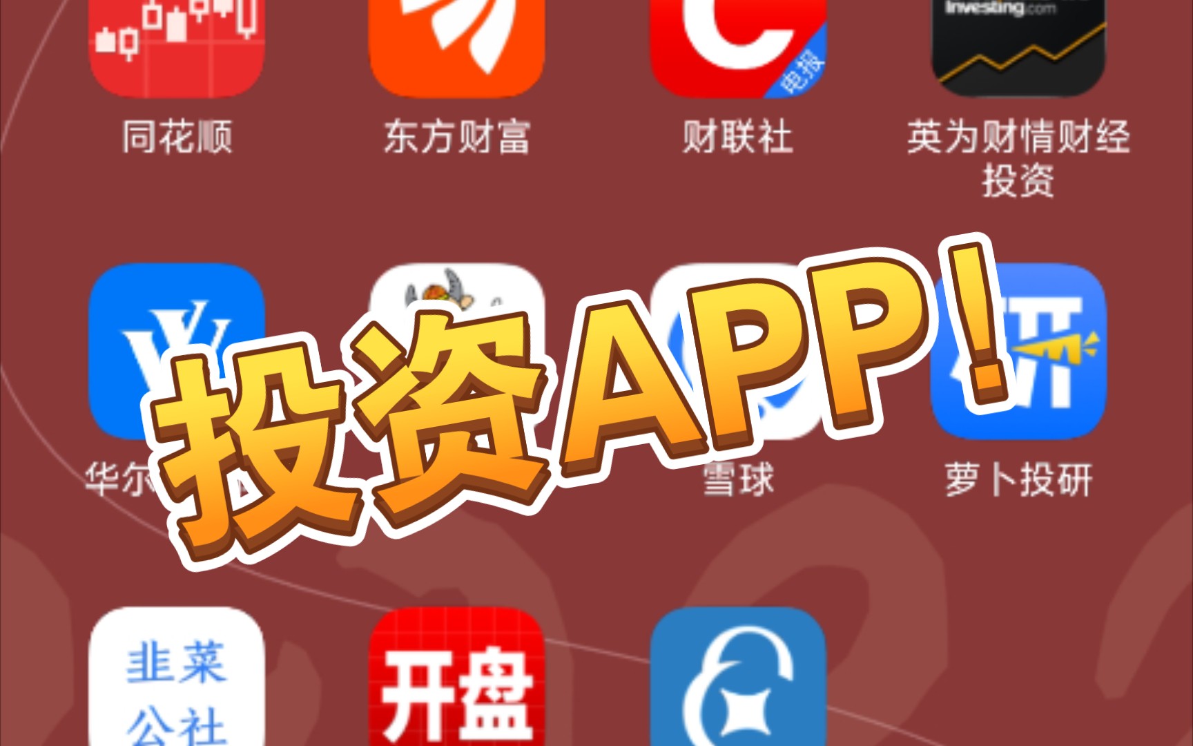 【投资干货】常用投资APP推荐哔哩哔哩bilibili