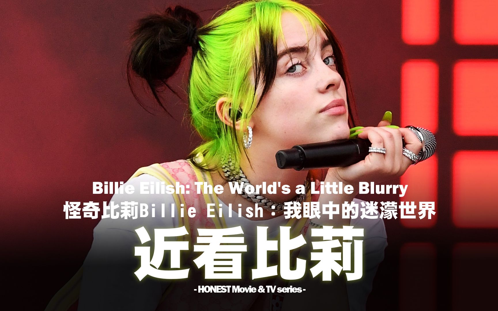 billie eilish的首支记录片《怪奇比莉 billie eilish:我眼中的迷蒙