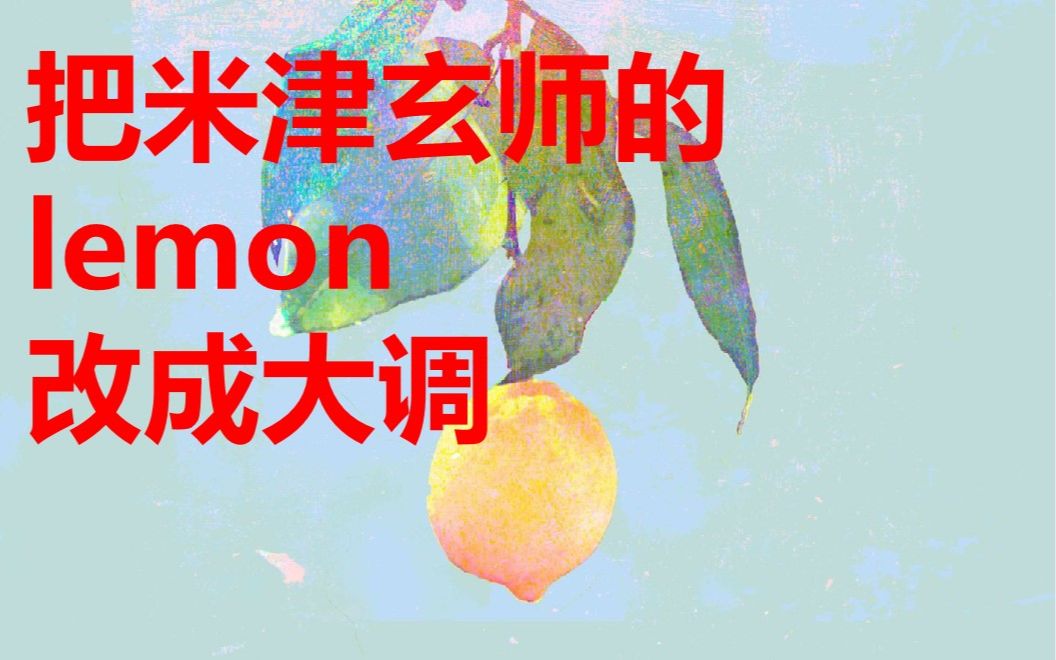 [图]把米津玄师的《lemon》改成大调会怎么样呢？